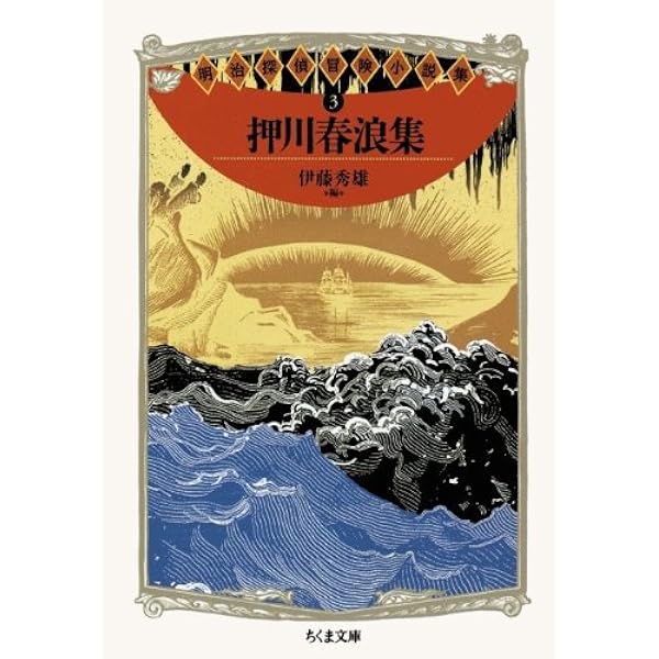 少年小説大系 第2巻 押川春浪集 少年小説大系 第2巻 押川春浪集