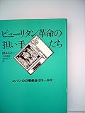 ピューリタン革命の担い手たち―ロンドンの分離教会1616-1649 (1983年)