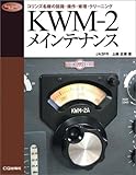 KWM-2メインテナンス: コリンズ名機の回路・操作・修理・クリーニング (Radio Classics Books)