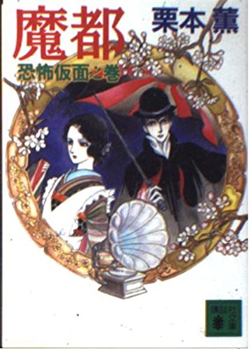栗本薫:魔都〈恐怖仮面之巻〉 (講談社文庫)