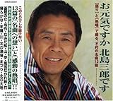 お元気ですか 北島三郎です