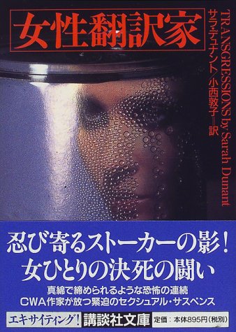 サラ・デュナント:女性翻訳家 (講談社文庫)