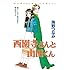 海野つなみ「西園寺さんと山田くん」