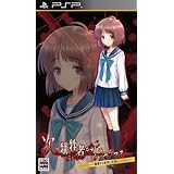 次の犠牲者をオシラセシマス ~崩壊する世界に死神と~ (通常版) - PSP
