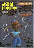 よるはドキドキ (ポッケはべんりやくん 4)