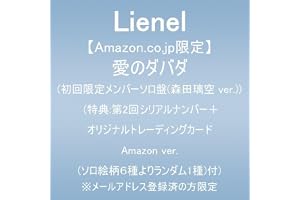 【Amazon.co.jp限定】愛のダバダ (初回限定メンバーソロ盤(森田璃空 ver.))(特典:第2回シリアルナンバー＋オリジナルトレーディングカード Amazon ver.(ソロ絵柄６種よりランダム1種)付) ※メールアドレス登録済の方限定