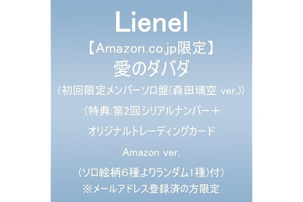 【Amazon.co.jp限定】愛のダバダ (初回限定メンバーソロ盤(森田璃空 ver.))(特典:第2回シリアルナンバー＋オリジナルトレーディングカード Amazon ver.(ソロ絵柄６種よりランダム1種)付) ※メールアドレス登録済の方限定