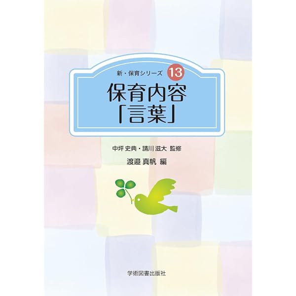 保育内容「言葉」と指導法: 理解する・考える・実践する | 齋藤政子