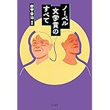 ノーベル文学賞のすべて (立東舎)