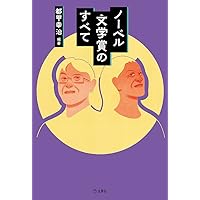 ノーベル文学賞のすべて (立東舎) | 都甲 幸治, 江南 亜美子