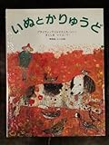 いぬとかりゅうど