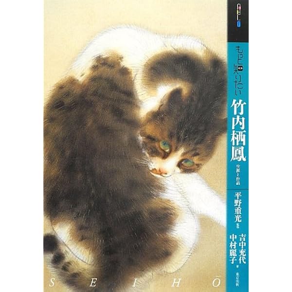 竹内栖鳳 水墨風景画にみる画境 | 藤木 晶子 |本 | 通販 | Amazon