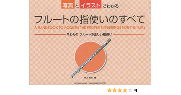 写真とイラストでわかる フルートの指使いのすべて 井上 昭史 本 通販 Amazon