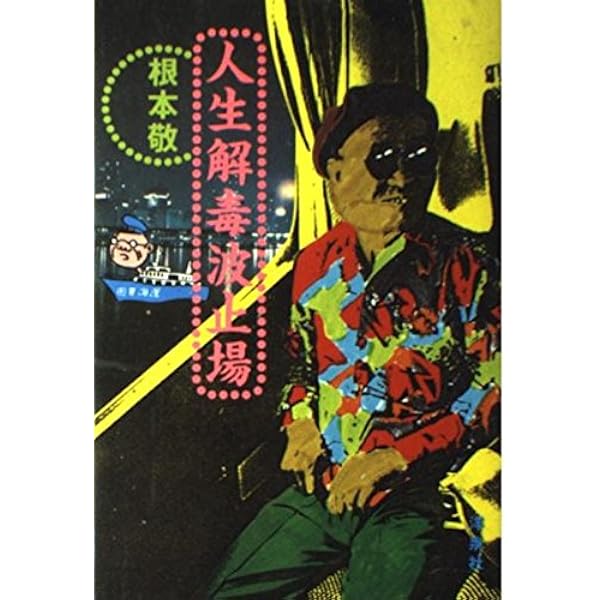 根本敬『人生解毒波止場』 人生解毒波止場 | 根本 敬 |本 | 通販 | Amazon