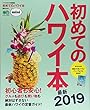 初めてのハワイ本 最新2019 mini (エイムック 4115)