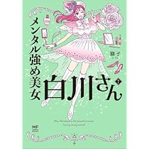 メンタル強め美女白川さん コミック 1-7巻セット (KADOKAWA) | 獅子