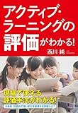 アクティブ・ラーニングの評価がわかる！