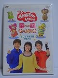 BSおかあさんといっしょ 童謡がいっぱい! [DVD]