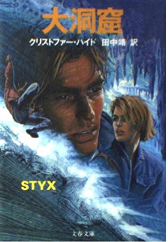 クリストファー・ハイド:大洞窟 (文春文庫)