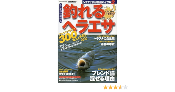 釣れるヘラエサ エサの壁を打ち破れ Sanwa Mook ヘラブナ釣り最強バイブル 本 通販 Amazon