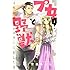 安曇ゆうひ「プ女と野獣 JKが悪役レスラーに恋した話(1)」