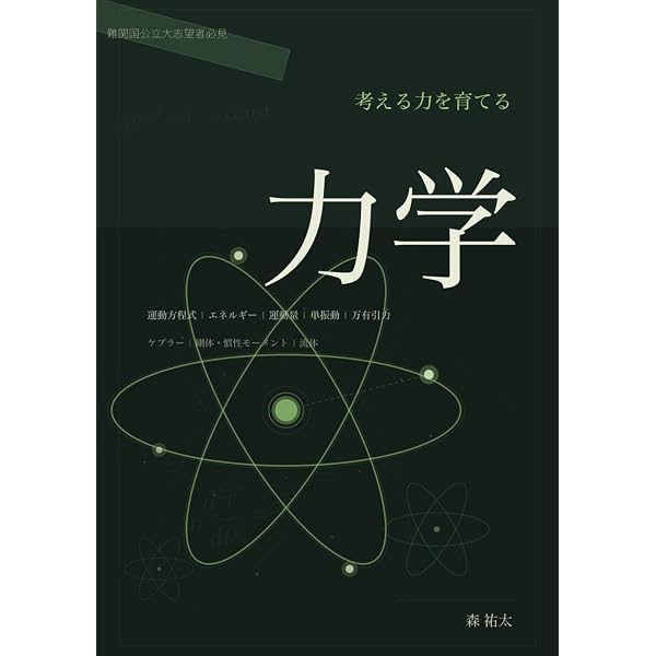 考える力を育てる'電磁気学': 難関大志望者必見！本質理解で差をつける