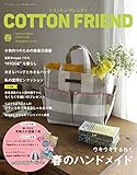 コットンフレンド2018年春号vol.66