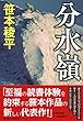 分水嶺 (祥伝社文庫)