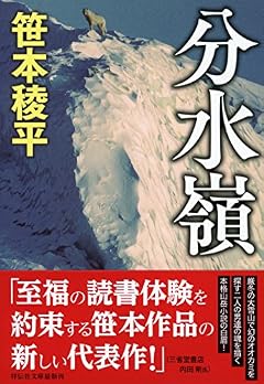 分水嶺 (祥伝社文庫)