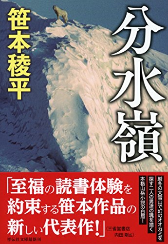 笹本稜平:分水嶺 (祥伝社文庫)