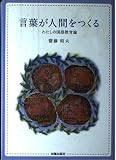 言葉が人間をつくる: わたしの国語教育論
