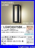 パナソニック エクステリア・アウトドア LGWC85075BK