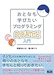 おとなも学びたいプログラミング　Scratch入門