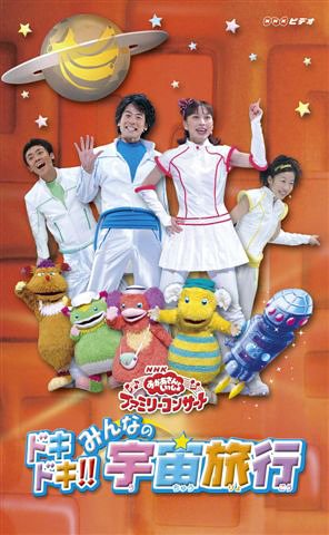 NHKおかあさんといっしょファミリーコンサート ドキドキ ...