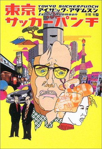 アイザック・アダムスン:東京サッカーパンチ (扶桑社ミステリー)