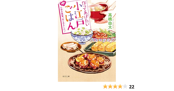 作ってあげたい小江戸ごはん たぬき食堂 はじめました 角川文庫 高橋 由太 日本の小説 文芸 Kindleストア Amazon