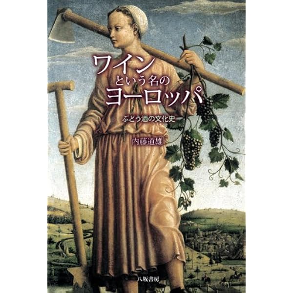 ヨーロッパワイン文化史: 銘醸地フランスの歴史を中心に | 野村 啓介