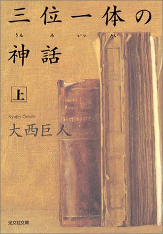 大西巨人:三位一体の神話(上) (光文社文庫)