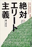 絶対エリート主義―なぜ、有名中学・高校に入れるべきなのか