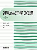 運動生理学20講(第3版) 運動生理学20講(第3版)