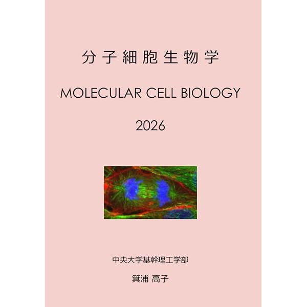 分子細胞生物学 (MyISBN - デザインエッグ社) | 箕浦 高子 |本 | 通販