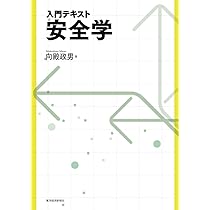 入門テキスト 安全学 入門テキスト 安全学 | 向殿 政男 |本 | 通販 | Amazon