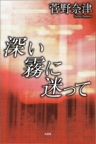 菅野奈津:深い霧に迷って