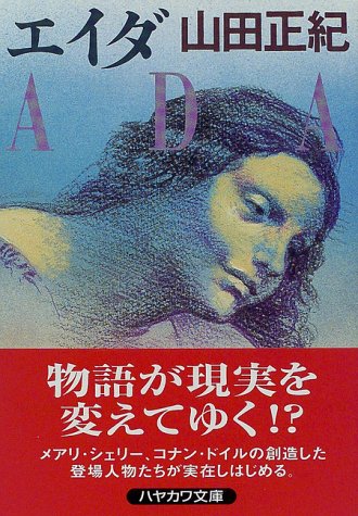 山田正紀:エイダ (ハヤカワ文庫 JA (599))