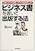 「ビジネス書」を書いて出版する法―あなたのビジネス経験とノウハウを商業出版しよう! 「ビジネス書」を書いて出版する法―あなたのビジネス経験とノウハウを商業出版しよう!