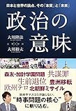政治の意味 ―日本と世界の論点、その「本質」と「未来」―