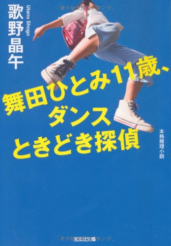 舞田ひとみ11歳、ダンスときどき探偵