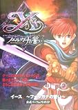 イース―フェルガナの誓い公式パーフェクトガイド