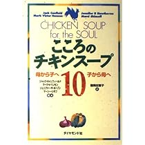 Amazon.co.jp: こころのチキンスープ 10 : ジャック キャンフィールド