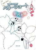 ベリーショート